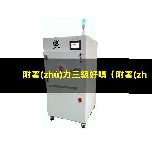 附著(zhù)力三級好嗎