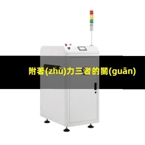 附著(zhù)力三者的關(guān)系