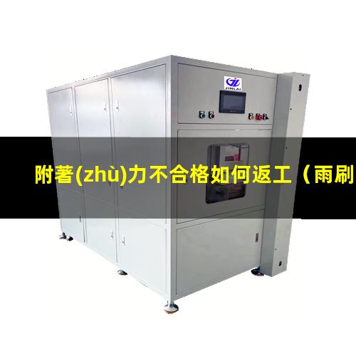 附著(zhù)力不合格如何返工