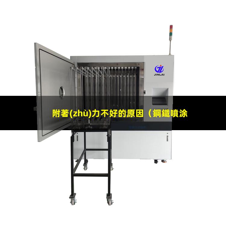 附著(zhù)力不好的原因
