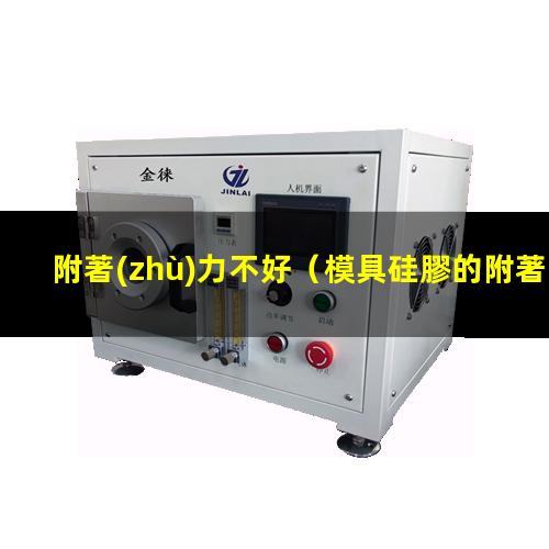 附著(zhù)力不好