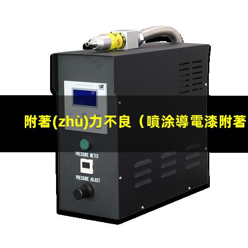 附著(zhù)力不良