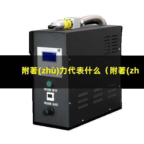 附著(zhù)力代表什么