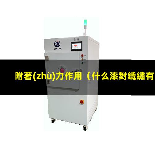 附著(zhù)力作用