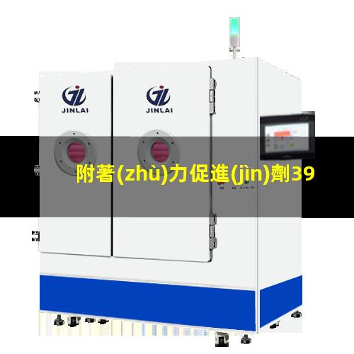 附著(zhù)力促進(jìn)劑3910價(jià)格
