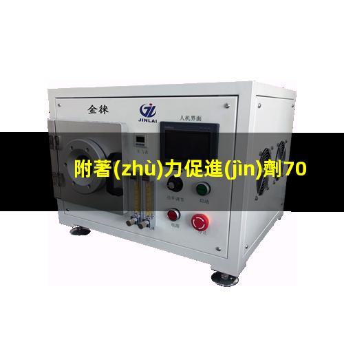 附著(zhù)力促進(jìn)劑7000