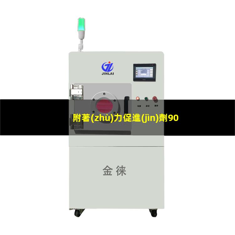 附著(zhù)力促進(jìn)劑9051