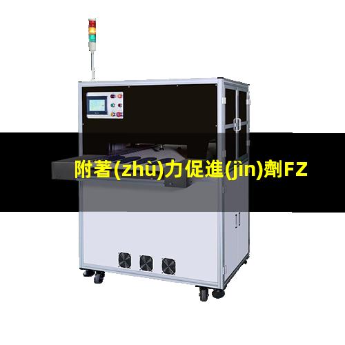 附著(zhù)力促進(jìn)劑FZ