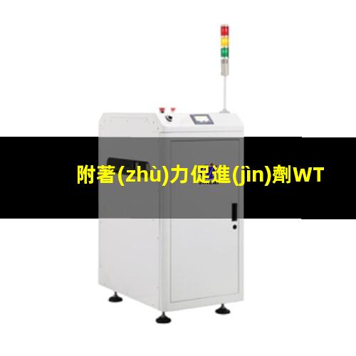 附著(zhù)力促進(jìn)劑WT501
