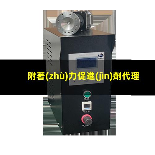 附著(zhù)力促進(jìn)劑代理加盟
