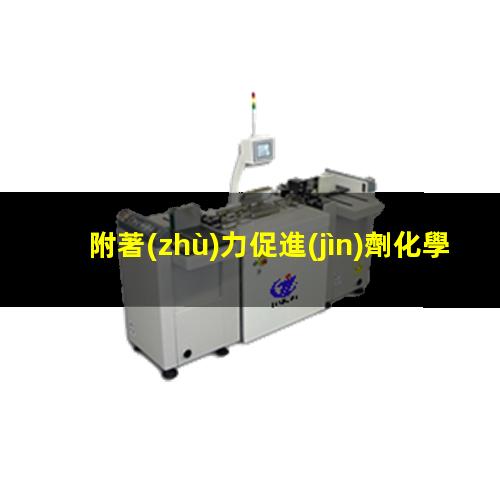 附著(zhù)力促進(jìn)劑化學(xué)組成