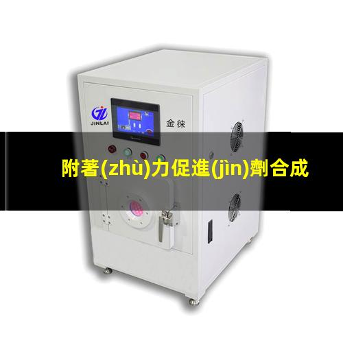 附著(zhù)力促進(jìn)劑合成（三聚氰胺表面附著(zhù)力促進(jìn)劑）