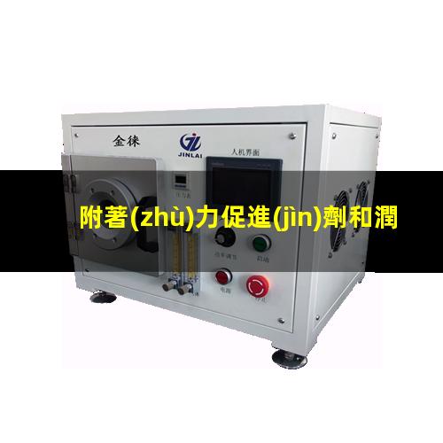附著(zhù)力促進(jìn)劑和潤濕劑