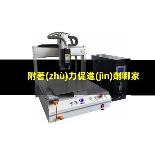 附著(zhù)力促進(jìn)劑哪家有
