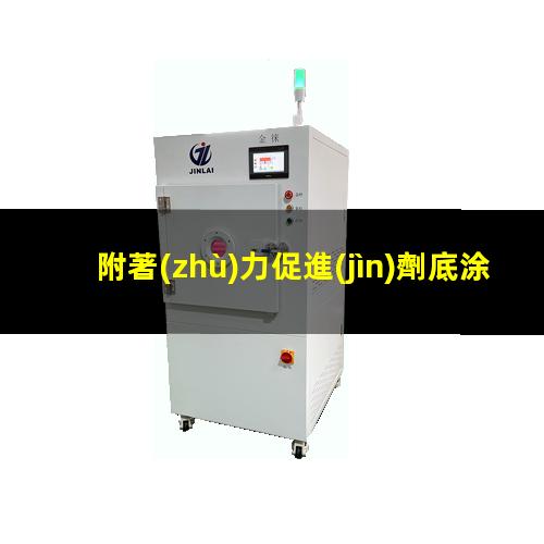 附著(zhù)力促進(jìn)劑底涂