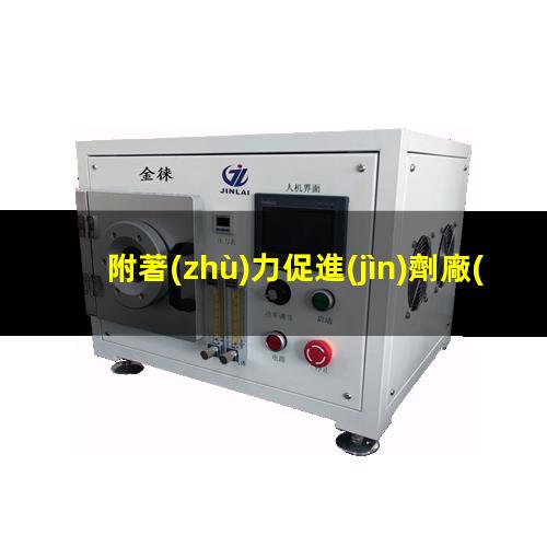 附著(zhù)力促進(jìn)劑廠(chǎng)家批發(fā)（多孔材料的附著(zhù)力促進(jìn)劑）