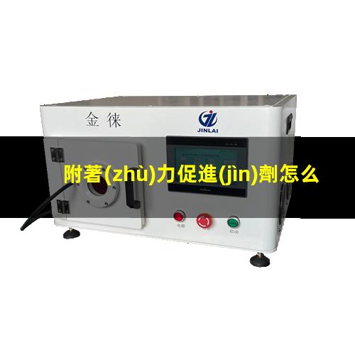 附著(zhù)力促進(jìn)劑怎么清洗