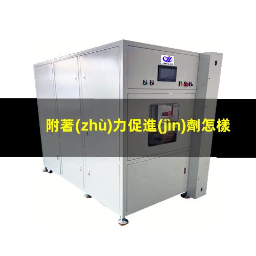 附著(zhù)力促進(jìn)劑怎樣使用