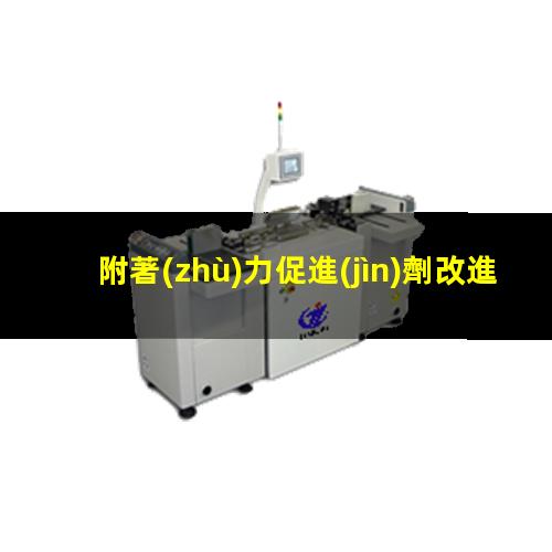 附著(zhù)力促進(jìn)劑改進(jìn)