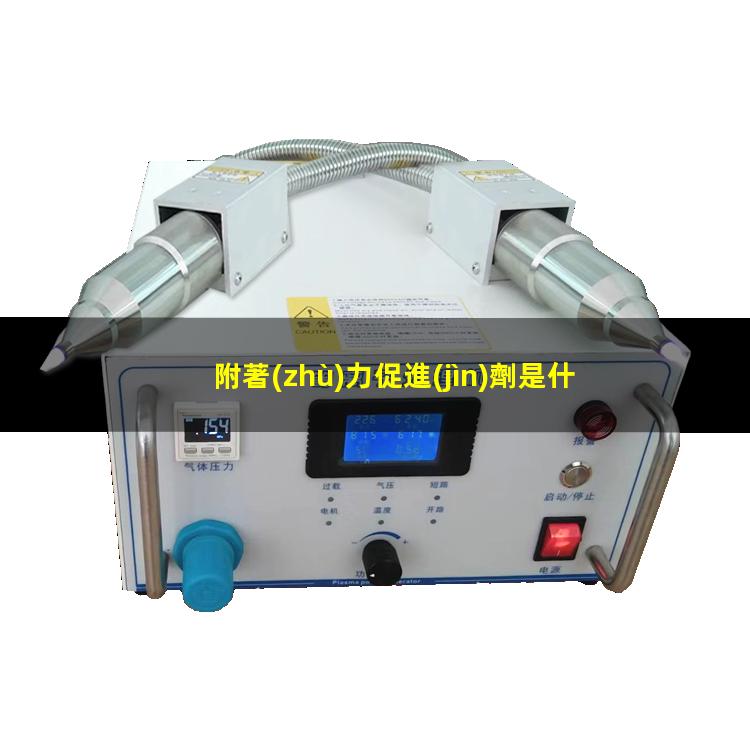 附著(zhù)力促進(jìn)劑是什么漆