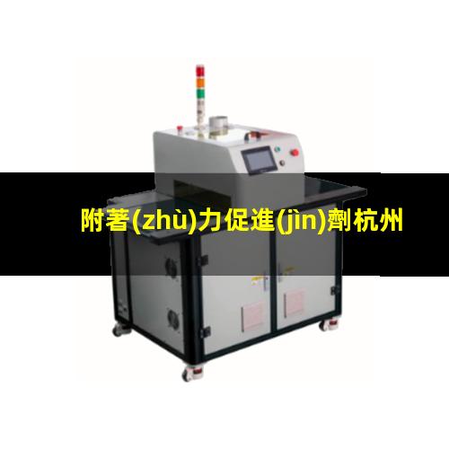 附著(zhù)力促進(jìn)劑杭州