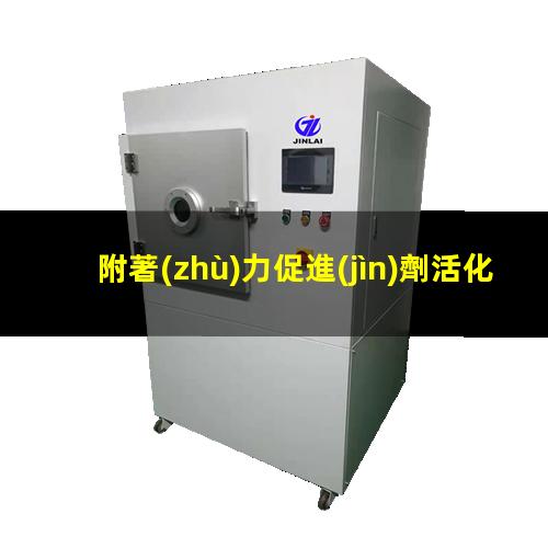 附著(zhù)力促進(jìn)劑活化劑
