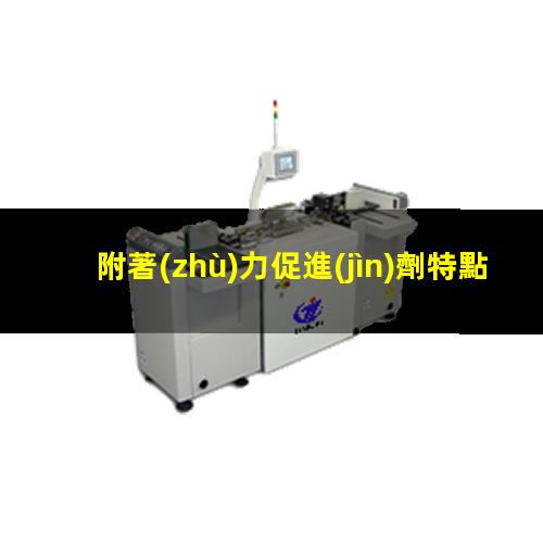附著(zhù)力促進(jìn)劑特點(diǎn)價(jià)格