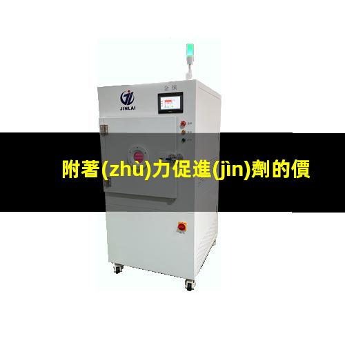 附著(zhù)力促進(jìn)劑的價(jià)格