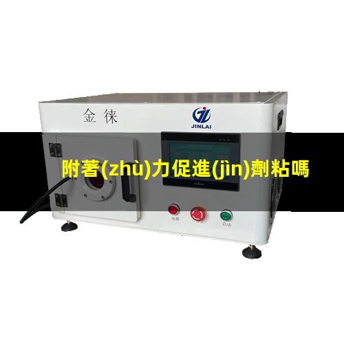附著(zhù)力促進(jìn)劑粘嗎