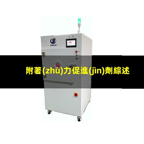 附著(zhù)力促進(jìn)劑綜述