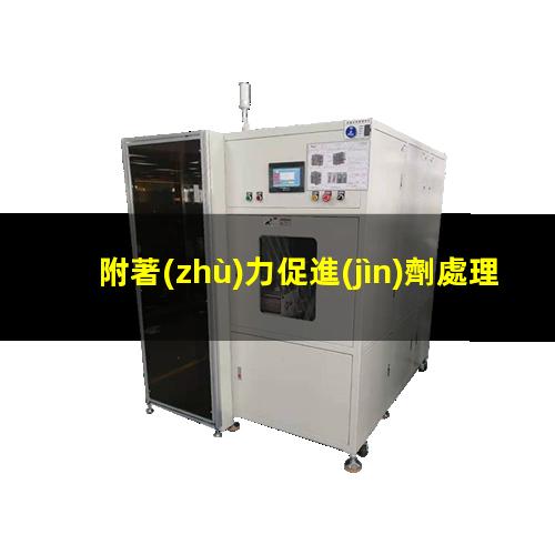 附著(zhù)力促進(jìn)劑處理浮毛