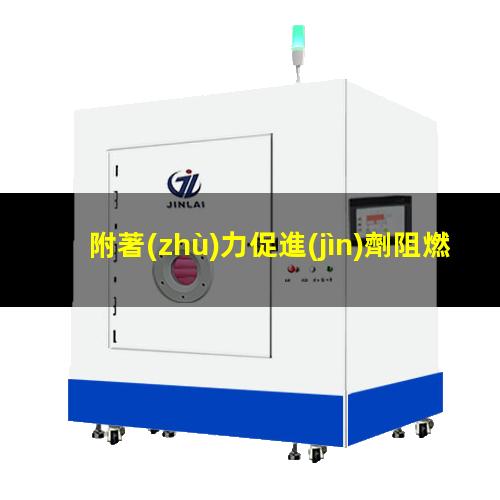附著(zhù)力促進(jìn)劑阻燃（附著(zhù)力促進(jìn)劑和樹(shù)脂相容嗎）