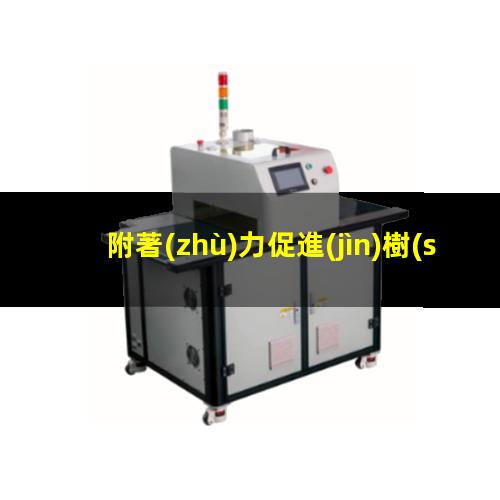 附著(zhù)力促進(jìn)樹(shù)脂AP