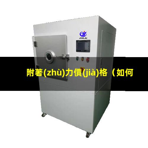 附著(zhù)力價(jià)格