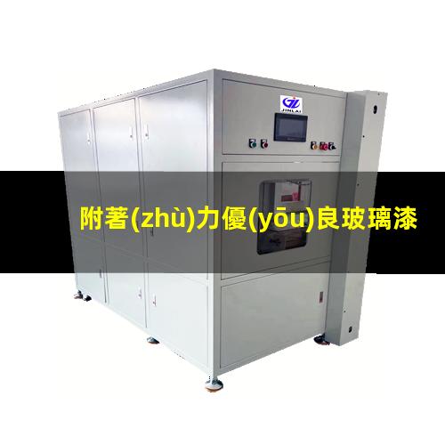 附著(zhù)力優(yōu)良玻璃漆批發(fā)