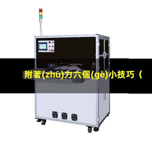 附著(zhù)力六個(gè)小技巧