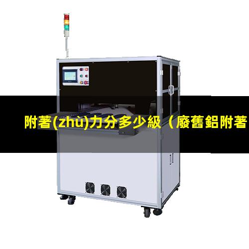 附著(zhù)力分多少級