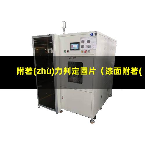 附著(zhù)力判定圖片