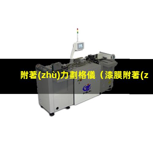 附著(zhù)力劃格儀