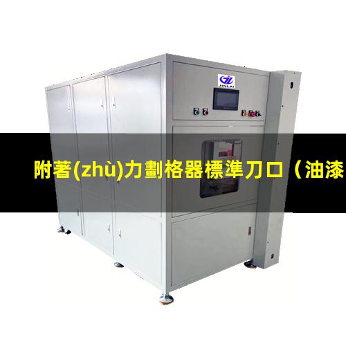 附著(zhù)力劃格器標準刀口