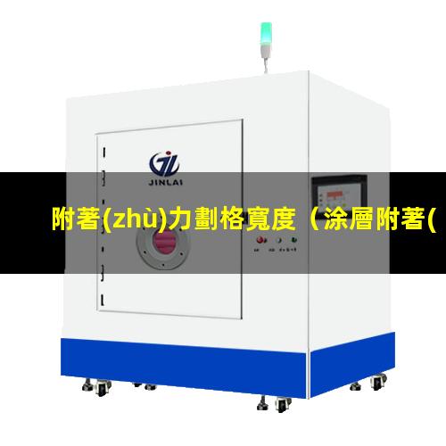 附著(zhù)力劃格寬度