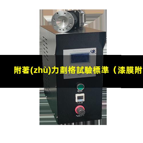 附著(zhù)力劃格試驗標準