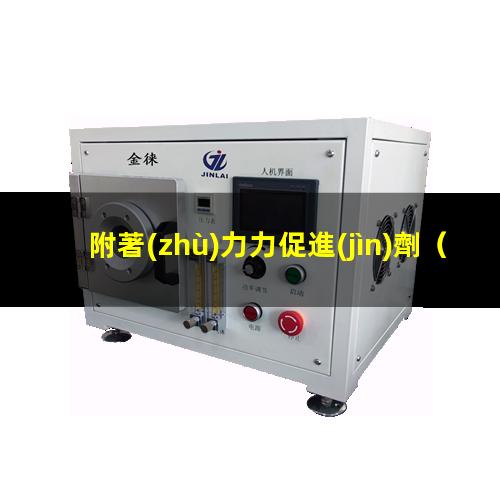 附著(zhù)力力促進(jìn)劑