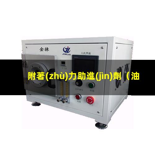 附著(zhù)力助進(jìn)劑