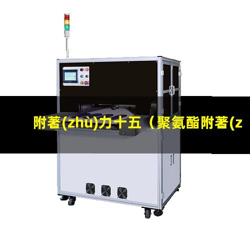 附著(zhù)力十五