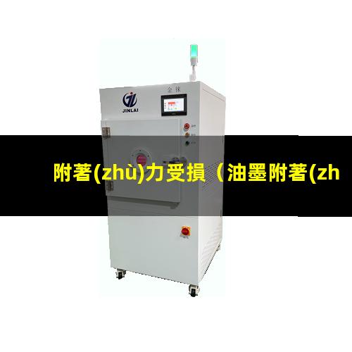 附著(zhù)力受損