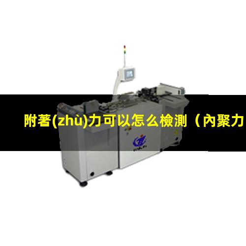 附著(zhù)力可以怎么檢測
