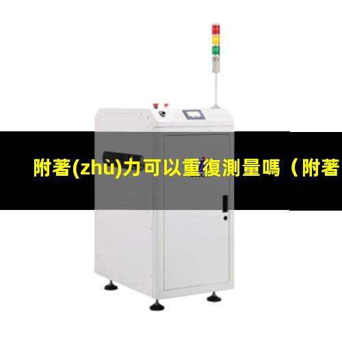 附著(zhù)力可以重復測量嗎