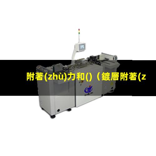 附著(zhù)力和()