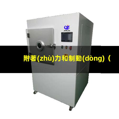 附著(zhù)力和制動(dòng)